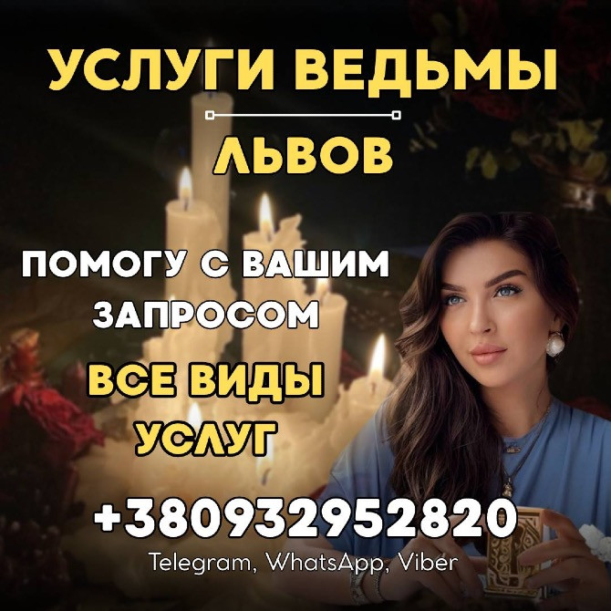Услуги мага Львов. Ритуалы на успех в карьере и финансах Львов - изображение 1