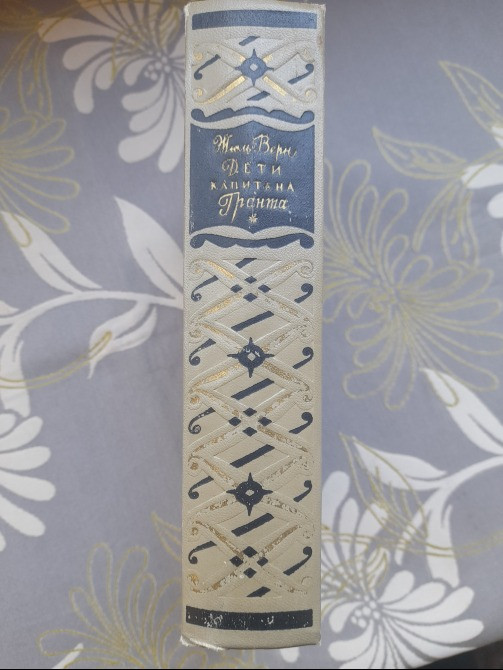 Жюль Верн Дети капитана Гранта 1956 Библиотека приключений фантастики Запоріжжя - зображення 10