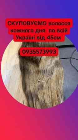 Купую волосся в Борисполі і по всій Україні від 45см -0935573993 Житомир