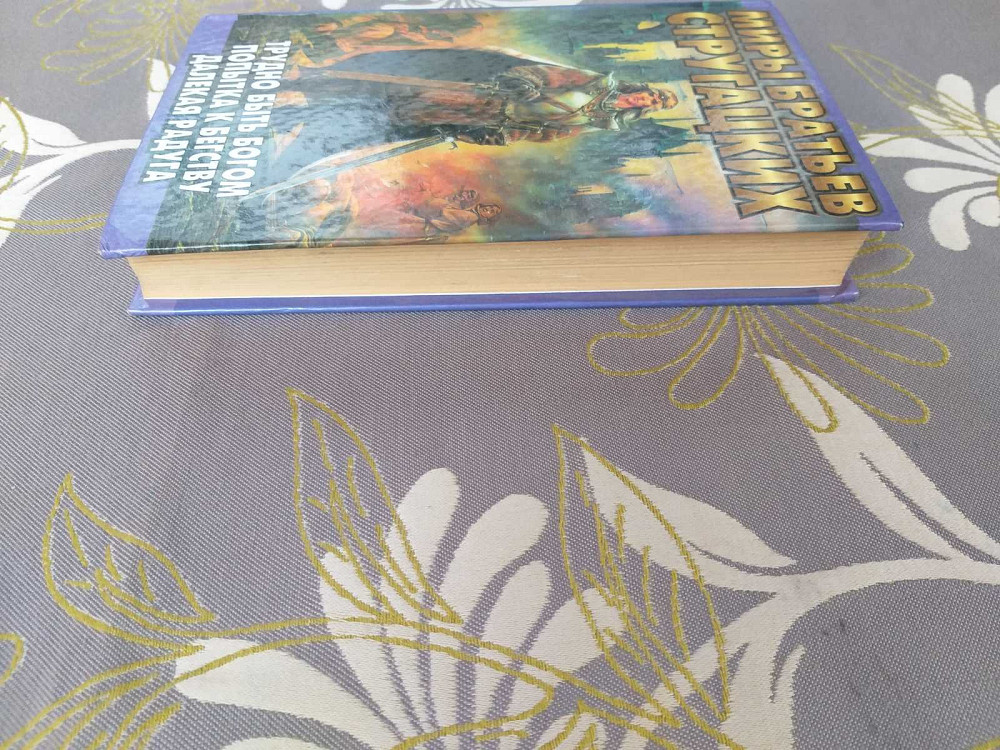 Миры Стругацких Трудно быть богом Попытка к бегству Далекая Радуга Запоріжжя - зображення 7