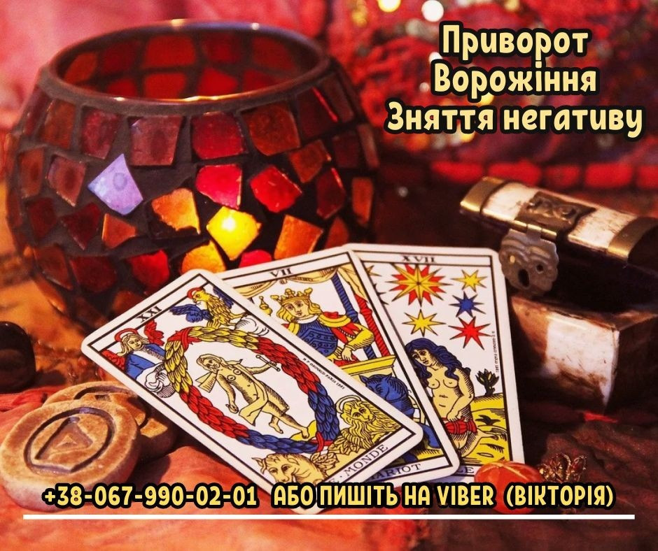 Зняття негативних програм Івано-Франківськ. Ворожіння. Любовний приворот по фото. Ивано-Франковск - изображение 1