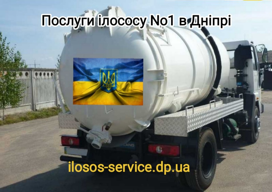 Ручная чистка сливных ям Дніпро - зображення 1