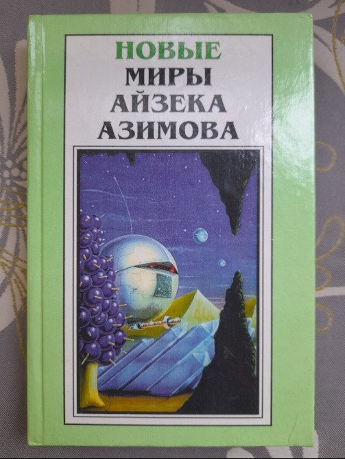 Айзек Азимов 15 Томов Комплект Полярис фантастика Запорожье - изображение 5