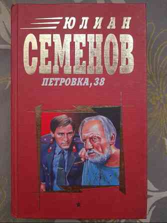 Юлиан Семёнов Петровка, 38 Огарева 6 Противостаяние детективы Запоріжжя
