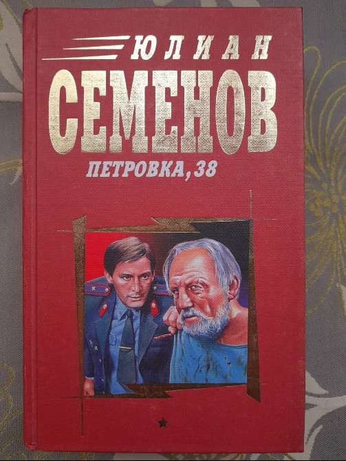 Юлиан Семёнов Петровка, 38 Огарева 6 Противостаяние детективы Запорожье - изображение 1