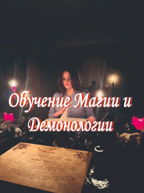 Обучение Магии и Демонологии: Демоны, Порчи, Защита, Таро, Руны, Кладбищенская сила Київ - зображення 2