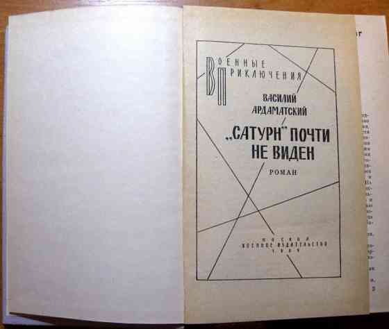 "Сатурн" почти не виден. (Роман). Василий Ардаматский Богодухів