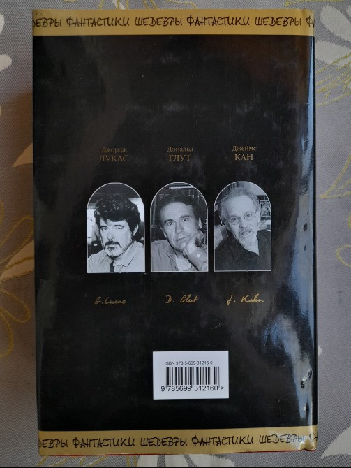 Джорж Лукас Звездные Войны Классическая трилогия Шедевры фантастики Запоріжжя - зображення 10