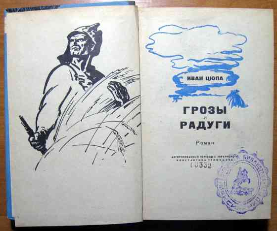 Грозы и радуги. (Роман). Иван Цюпа Богодухів