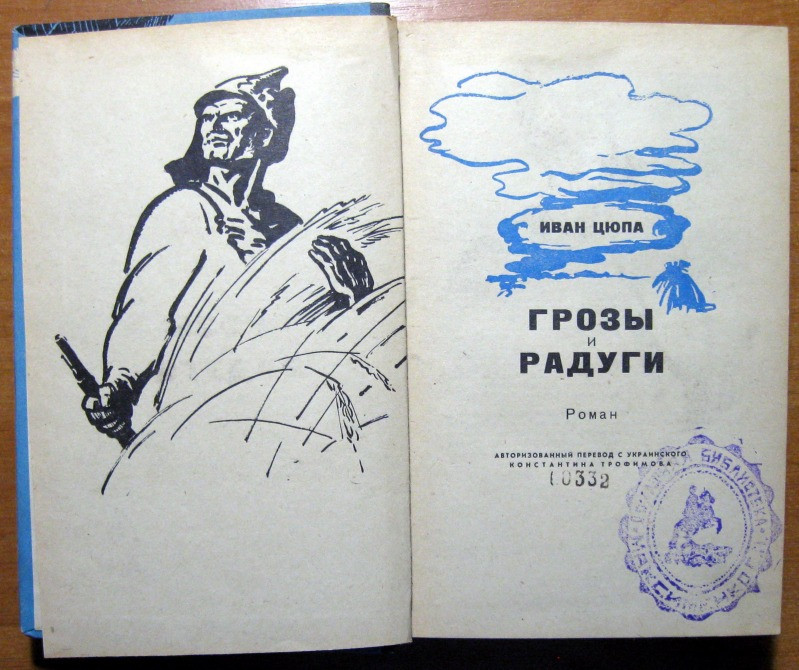 Грозы и радуги. (Роман). Иван Цюпа Богодухів - зображення 2