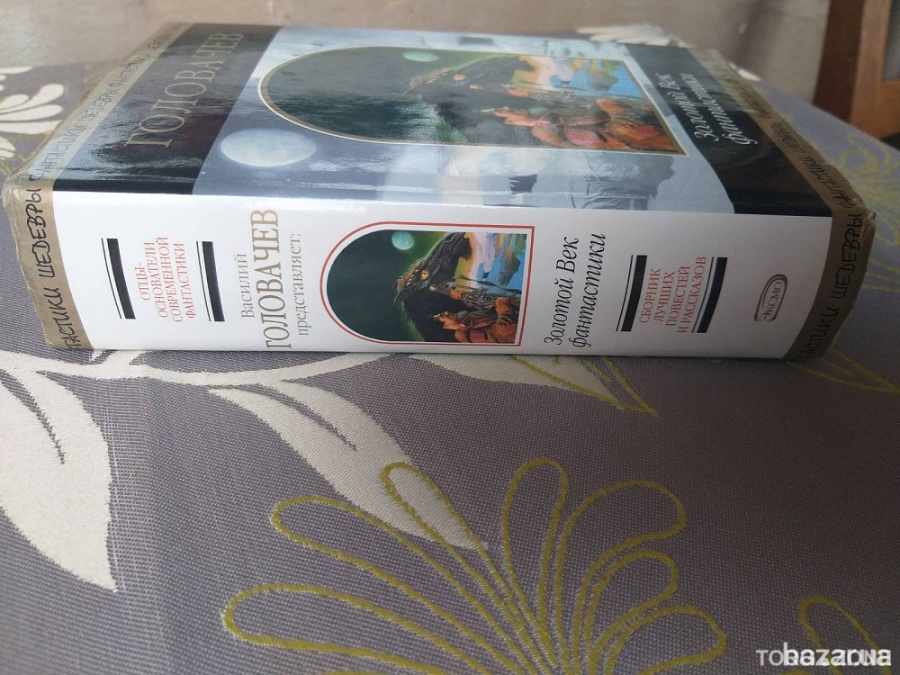 Головачёв Золотой Век фантастики Антология Шедевры фантастики Запоріжжя - зображення 7