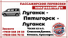 Пассажирские перевозки /микроавтобус/ Луганск - Пятигорск - Луганск. Луганськ
