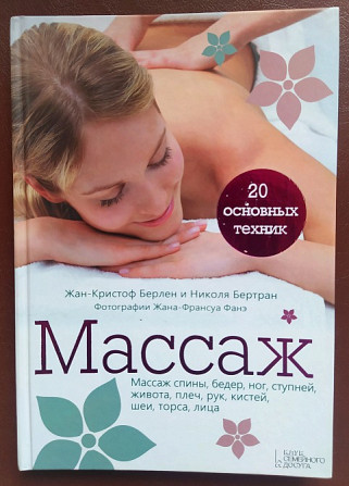 Масаж. 20 основних технік Турійськ - зображення 1