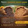 Пелета з лушпиння, гранула з дерева. Житомир