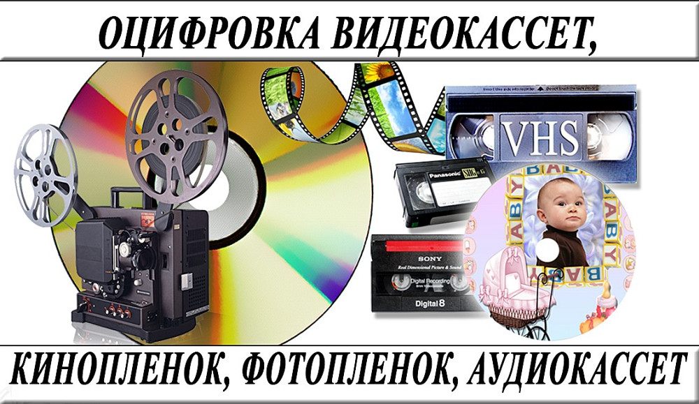 Оцифровка VHS видеокассет Кинопленки фотопленки Слайдов г Николаев Николаев - изображение 1