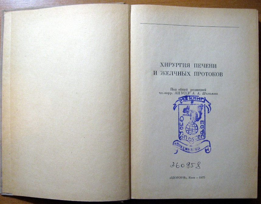 Хирургия печени и желчных протоков. А.А. Шалимов Богодухів - зображення 4