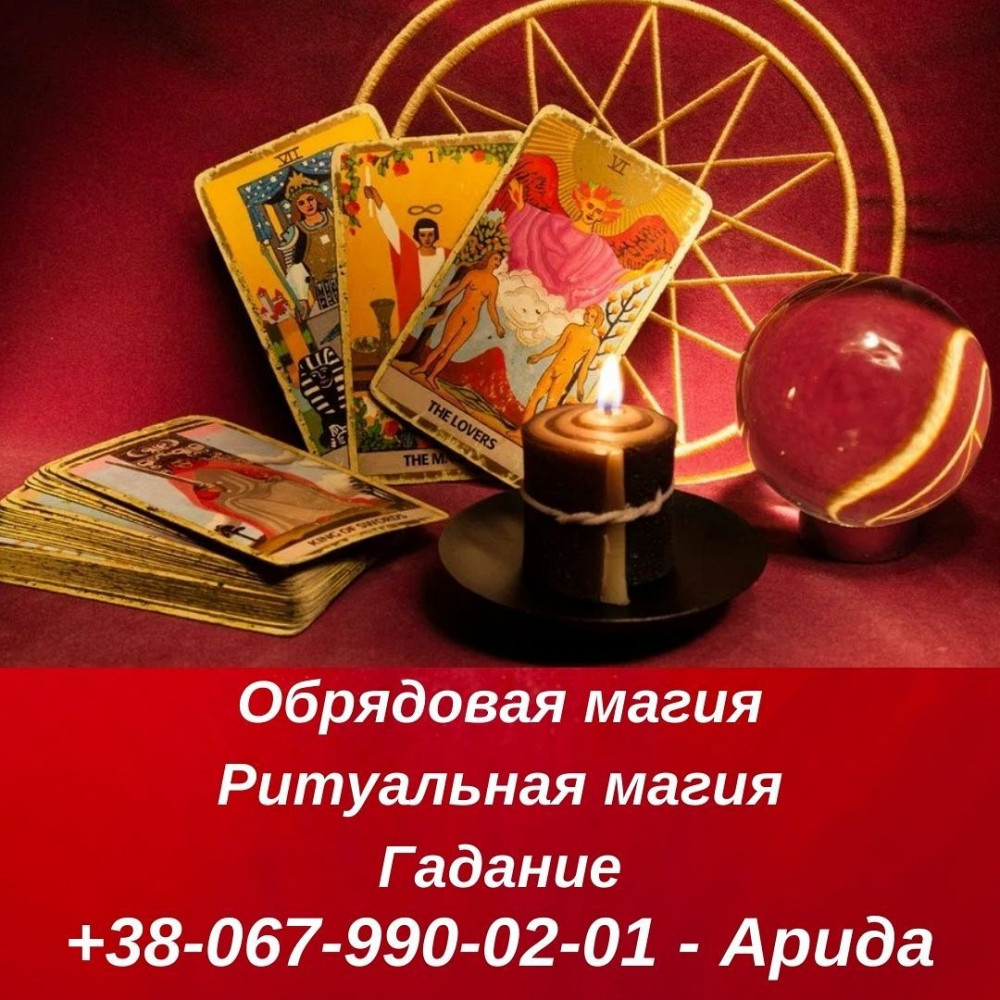 Гадание. Любовная магия. Снятие негатива. Київ - зображення 1