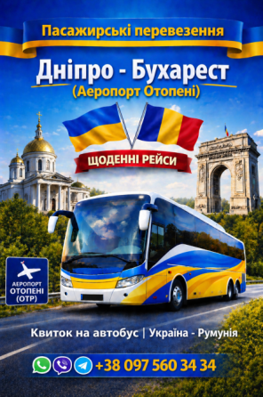 Квиток на автобус Дніпро - Бухарест Аеропорт Отопені | Україна Румунія Київ