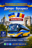 Квиток на автобус Дніпро - Бухарест Аеропорт Отопені | Україна Румунія Київ
