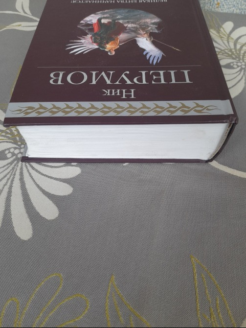 Ник Перумов Дочь Некроманта Война мага Дебют Миттельшпиль Гиганты фантастики Запоріжжя - зображення 11