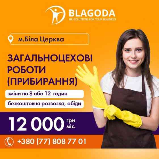 Загальноцехові роботи м.Біла Церква Біла Церква