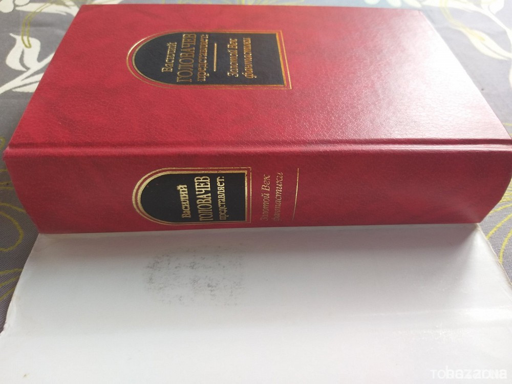 Головачёв Золотой Век фантастики Антология Шедевры фантастики Запоріжжя - зображення 6