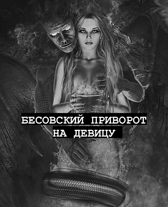 Приворот Харьков, приворот в Харькове, чёрный приворот в Харькове, бесовской приворот, чёрная магия Харків - зображення 1
