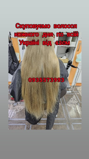 Купуємо волосся кожного дня по всій Україні від 42см -0935573993 Київ - зображення 1