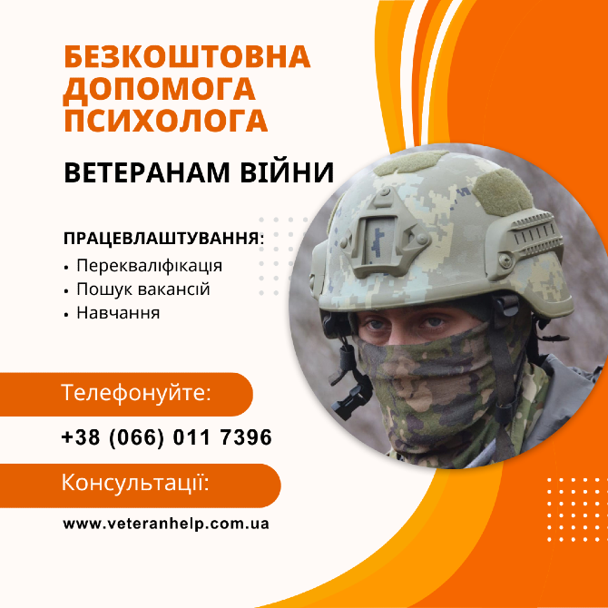 Безкоштовна допомога у працевлаштуванні ветеранів війни Запоріжжя - зображення 1
