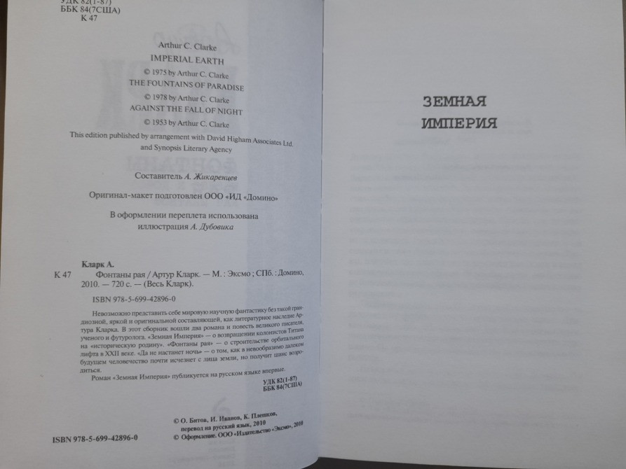 Артур Кларк Фонтаны рая Отцы основатели фантастика Запоріжжя - зображення 3