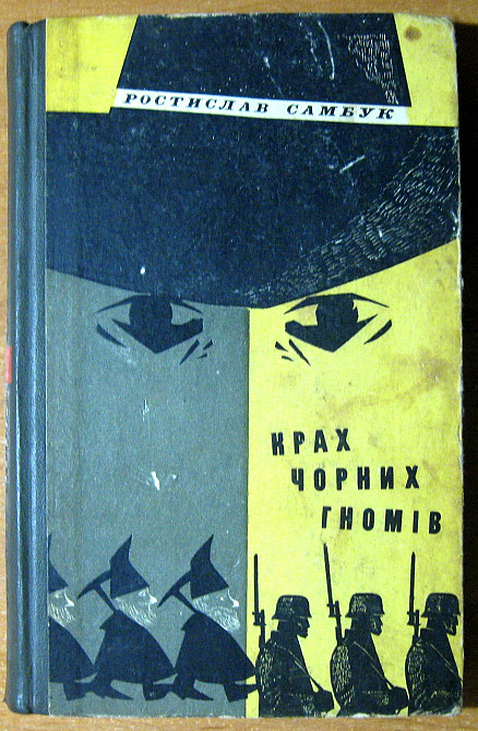 КРАХ ЧОРНИХ ГНОМІВ (Пригодницький роман) Ростислав Самбук Богодухов - изображение 1