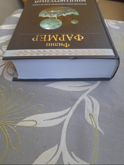 Филип Фармер Многоярусный мир Гиганты фантастики фэнтези Запоріжжя - зображення 6