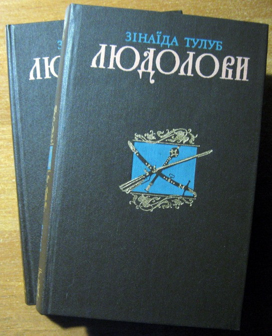 Людолови. (Історичний роман). Зінаїда Тулуб Богодухів - зображення 1