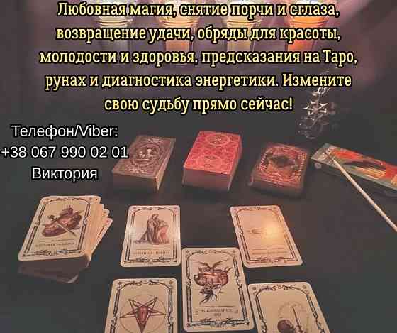 Ясновидящая, таролог Винница. Приворот на любовь. Снятие порчи и сглаза. Гадание. Винница