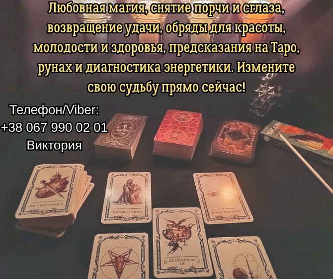 Ясновидящая, таролог Винница. Приворот на любовь. Снятие порчи и сглаза. Гадание. Винница - изображение 1