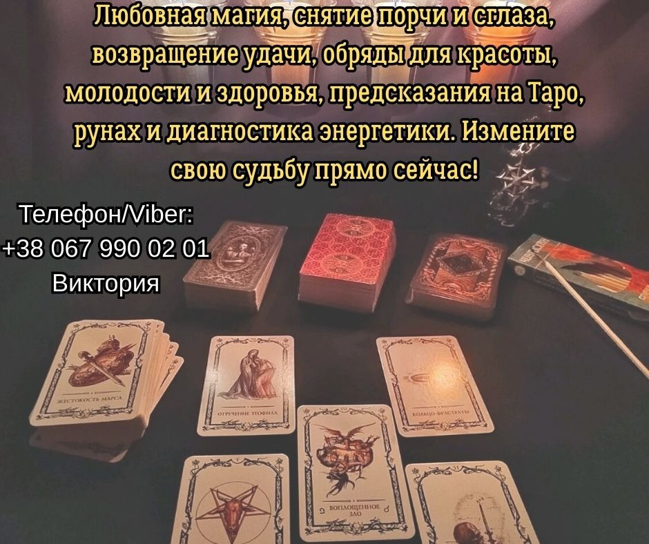 Ясновидящая, таролог Винница. Приворот на любовь. Снятие порчи и сглаза. Гадание. Вінниця - зображення 1