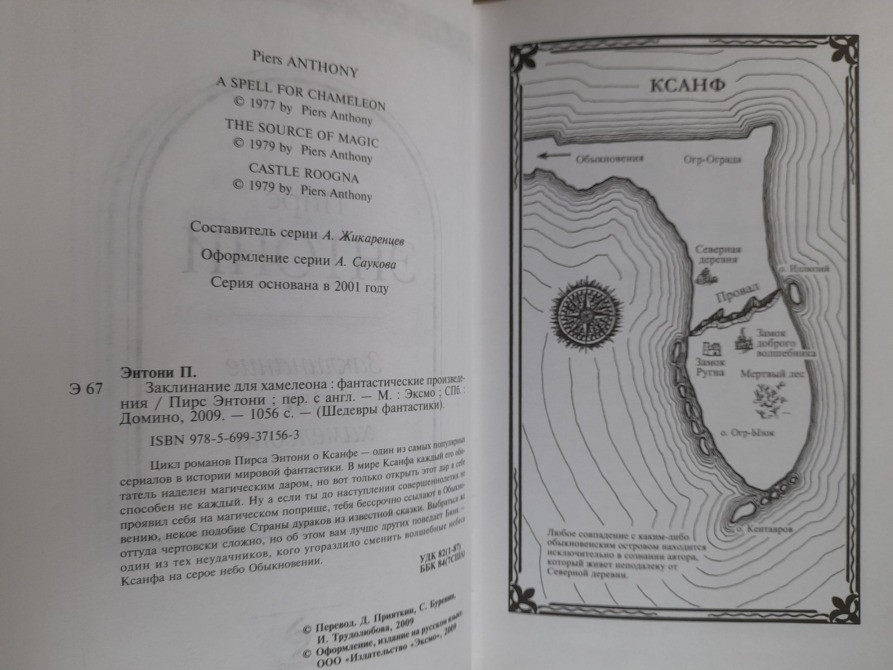 Пирс Энтони Заклинание для хамелеона Шедевры фантастики Запоріжжя - зображення 3