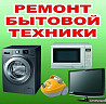 РЕМОНТ БЫТОВОЙ ТЕХНИКИ Киев