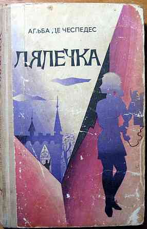 Лялечка. (Роман). Альба де Чеспедес Богодухов