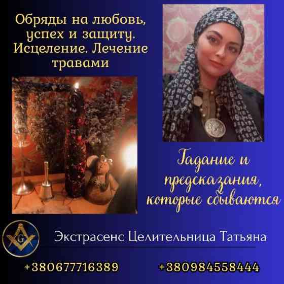 Ведунья и таролог в Киеве — помощь при проблемах в любви, семье и здоровье. Київ