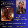 Ведунья и таролог в Киеве — помощь при проблемах в любви, семье и здоровье. Киев