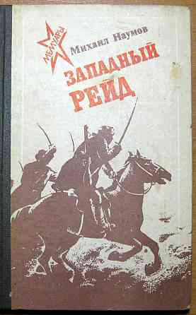 Западный рейд (Дневник партизанского командира). Михаил Наумов Богодухів