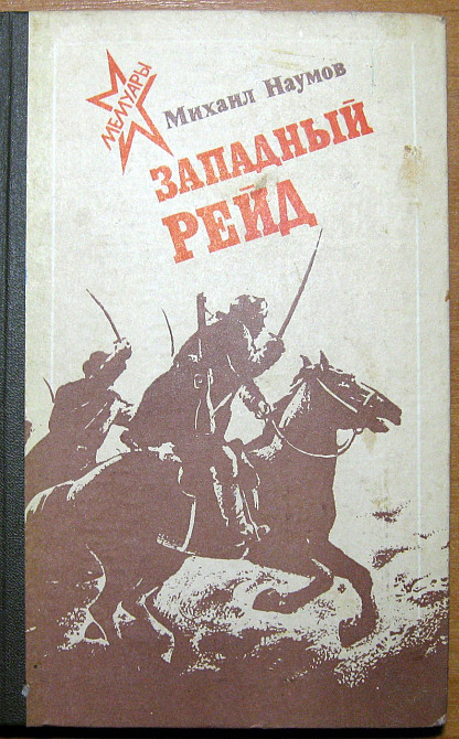 Западный рейд (Дневник партизанского командира). Михаил Наумов Богодухів - зображення 1