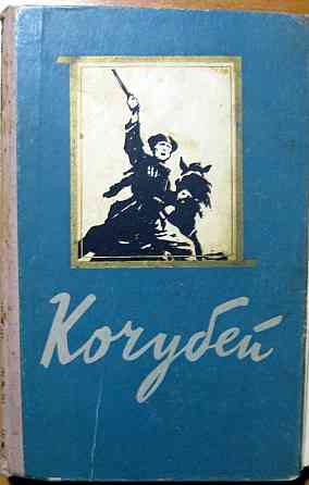 Кочубей. (Роман). Аркадій Первенцев Богодухів