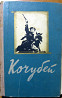 Кочубей. (Роман). Аркадій Первенцев Богодухов