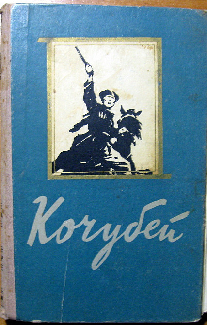 Кочубей. (Роман). Аркадій Первенцев Богодухов - изображение 1