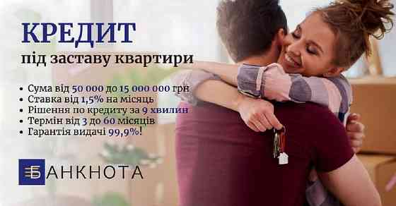 Кредит під заставу з поганою кредитною історією від 1,5%. Киев