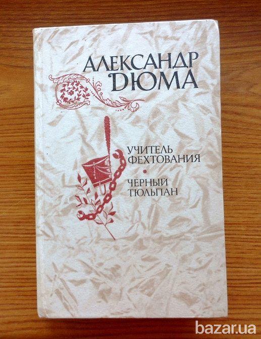 А. Дюма Чёрный Тюльпан, Учитель фехтования Вінниця - зображення 1