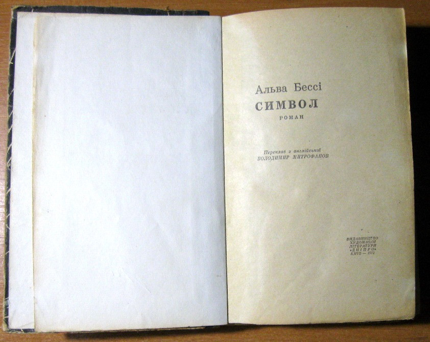 СИМВОЛ (Роман). Альва Бессі Богодухов - изображение 1