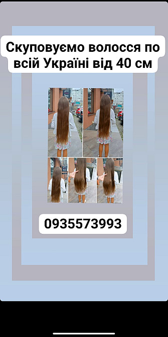 Продать волосы, куплю волосся -0935573993 Київ - зображення 1